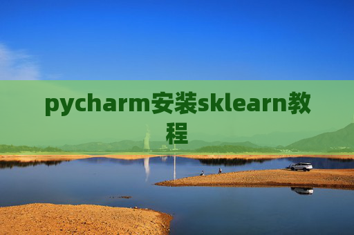 pycharm安装sklearn教程